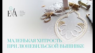 Маленькая хитрость при люневильской вышивке / Luneville embroidery: A little trick in embroidery