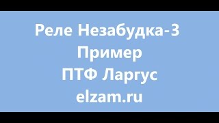 Реле Незабудка-3 пример Ларгус ПТФ как ДХО