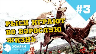 РЫСИ ИГРАЮТ ВО ВЗРОСЛУЮ ЖИЗНЬ ◗ Shelter 2 mountains Прохождение ◗ #3