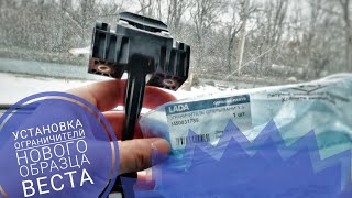 Установка ограничителей 2020 лада веста