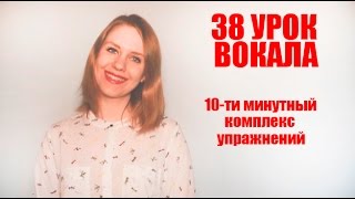 КОМПЛЕКС УПРАЖНЕНИЙ на 10 МИНУТ / 38 Урок Вокала
