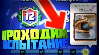 Испытание летучки | Clash Royale