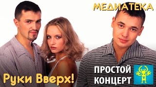 Руки Вверх! - Простой концерт, 1999 г