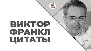 Цитаты: Виктор Франкл | Цитаты великих