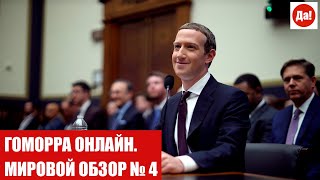 ГОМОРРА ОНЛАЙН. МИРОВОЙ ОБЗОР № 4