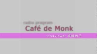 Café de Monk RADIO 2012 奥田知志