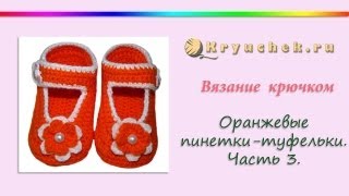 Пинетки-туфельки крючком. Часть 3