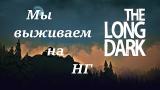 Игра The Long Dark. Выживания. Получение значков. Мы выживаем на НГ.