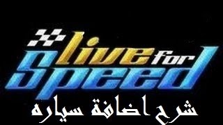 شرح اضافة سياره الى لايف فور سبيد