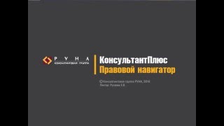 Как работать в Консультант Плюс. Правовой навигатор