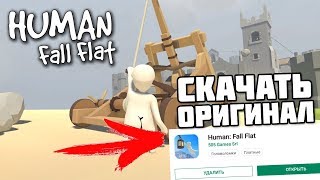 HUMAN FALL FLAT НА АНДРОИД СКАЧАТЬ В GOOGLE PLAY ОФИЦИАЛЬНЫЙ - PHONE PLANET