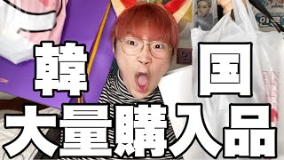 【破産】韓国で買ったものを大量に紹介するよ！！【ファッション/コスメ】