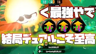 やっぱ擬似3確デュアルが使ってて一番楽しいんだよなあ【スプラトゥーン２】