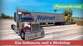 [Руководство] Как добавить мод в Workshop