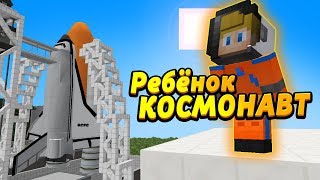 Ребёнок УЛЕТЕЛ В КОСМОС на ракете! #ОтецОДИНОЧКА | Мой сын теперь космонавт!