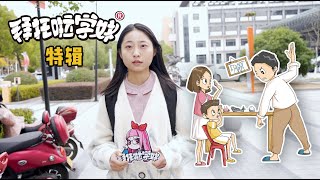 【拜托啦学妹】最近情感暴力事件层出不穷，你觉得情感暴力离自己远吗？我们采访了一些路人，得到的答案令人震惊。