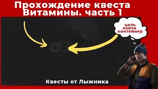 Квест Витамины. часть 1. Все квесты от Лыжника. Прохождение игры Escape from tarkov