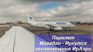 Перелет Магадан - Иркутск. Авиакомпания ИрАэро