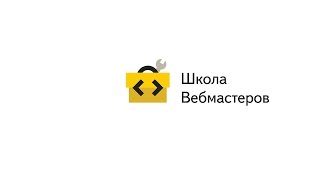 Прямая трансляция лекции «Качественная аналитика сайта», Школа вебмастеров