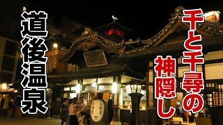 『千と千尋の神隠し』油屋のモデル 道後温泉に行く【ジブリ旅 #12】 Spirited Away, Dogo Onsen