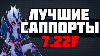 Топ 5 лучших саппортов патча 7.22F / DOTA 2