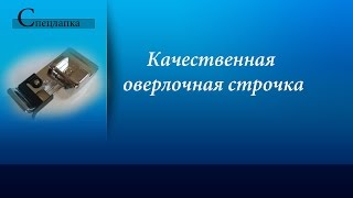 Как проложить качественную оверлочную строчку, чтобы не испортить ткань