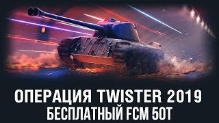 КАК БЕСПЛАТНО ПОЛУЧИТЬ FCM 50T Операция Twister 2019 WoT Blitz