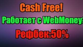 Фаст хайп Сashfree! Работает с WebMoney и не только! Значит проверенный!