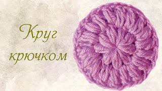 Вязание крючком  Круг крючком ~ (круг из пышных столбиков)
