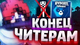 ХАЙПИКСЕЛЬ БЕЗ ЧИТЕРОВ!? КОНЕЦ ЧИТЕРАМ на СКАЙ ВАРС в МАЙНКРАФТ