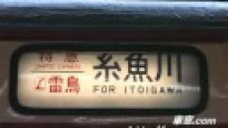 【幕回し】国鉄色485系「雷鳥」行先方向幕 京都車