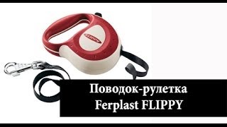 Поводок рулетка Ferplast FLIPPY