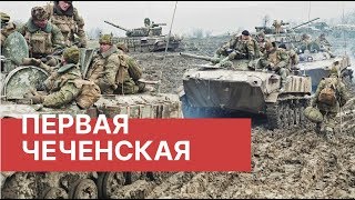 Первая чеченская война. Кому она была выгодна? Можно ли было избежать конфликта?
