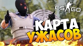 ХОРРОР В CS:GO - КАРТА УЖАСОВ! (ЖЕСТЬ) #38