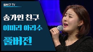 [송가인 친구 이미리] 여성민요그룹 '아리수' 멤버로 권미애 김현정과 함께 공연한 이미리+토크 버전