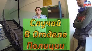 Случай В Отделе Полиции Метрополитен Пишем Заявление Излишнее Внимание 7 отдел