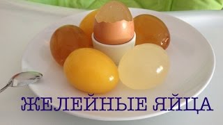 ЖЕЛЕЙНЫЕ ЯЙЦА на Пасху | ЯЙЦА ИЗ ЖЕЛЕ для детей