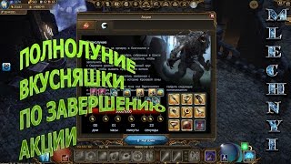 Drakensang online: Полнолуние/Вкусняшки по завершению акции.