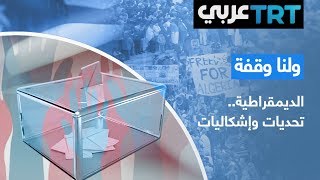 أزمة الديمقراطية وكيف أنها باتت الباب للطغاة المنتخبين في ظل موجة وصول الشعبوية | ولنا وقفة حلقة 91