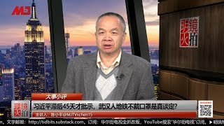 习近平滞后45天下批示，武汉人完全不知大祸将至 | 大事小评（陈小平：20200121 第89期）