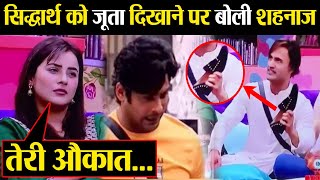Bigg Boss 13: Asim Riaz ने Siddharth Shukla क्यों दिखाया जूता तो ये बोली Shehnaz Gill | FilmiBeat