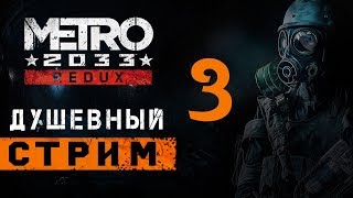 Душевный стрим и общение 3 - Metro 2033 Redux