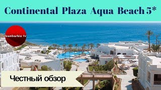 Честные обзоры отелей Египта: Continental Plaza Aqua Beach 5* (Шарм-Эль-Шейх)