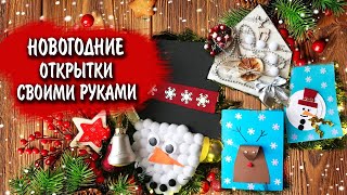 КАК СДЕЛАТЬ НОВОГОДНЮЮ ОТКРЫТКУ СВОИМИ РУКАМИ
