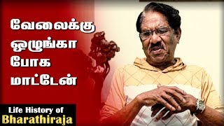 Life History of Bharathiraja: Ep 17 - வேலைக்கு ஒழுங்கா போக மாட்டேன்.. அப்பா குடும்ப சுமையை சுமந்தார்