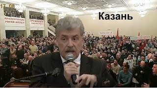 Павел Грудинин Казань ответы на вопросы