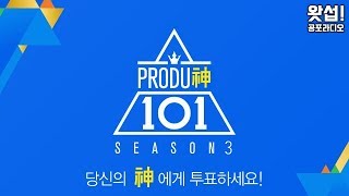 [왓섭토크] 프로듀神 101 - 당신의 신에게 투표하세요!｜왓섭! 공포라디오