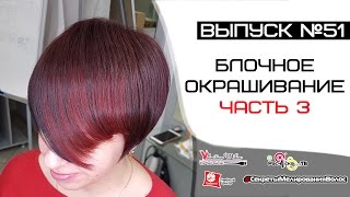 Блочное окрашивание Часть 3