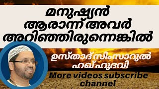 മനുഷ്യനാരെന്ന് അവനറിഞിരുന്നെങ്കിൽ I simsarul haq hudavi 2019