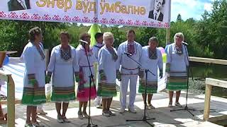 «Эҥер вӱд ӱмбалне» фестиваль - "Шайра кундем" творческий коллектив - "Ӱж тый мыйымат"